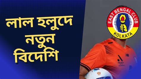 east bengal news today transfer